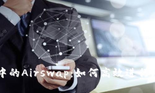 TP钱包中的Airswap：如何高效进行跨链交易