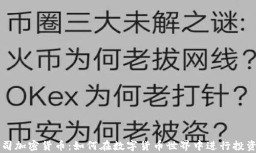 
揭秘寿司加密货币：如何在数字货币世界中进行投资与交易