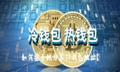 如何安全地分享TP钱包地址
