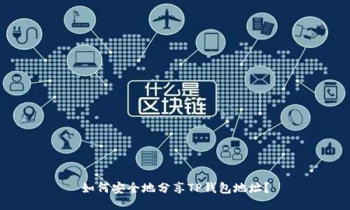 如何安全地分享TP钱包地址？