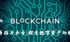 接近且的加密货币图片大