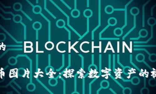 接近且的

加密货币图片大全：探索数字资产的视觉世界
