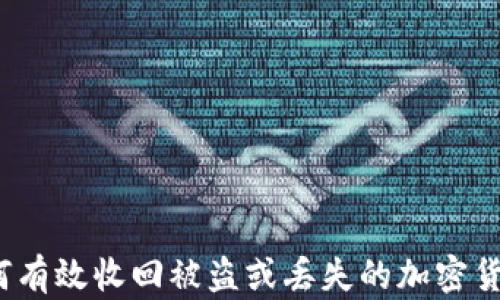 
如何有效收回被盗或丢失的加密货币？