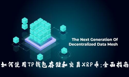 如何使用TP钱包存储和交易XRP币：全面指南