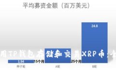 如何使用TP钱包存储和交易