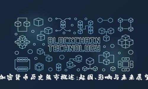 加密货币历史熊市概述：起因、影响与未来展望