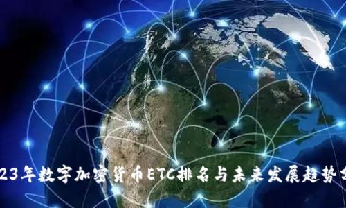 2023年数字加密货币ETC排名与未来发展趋势分析