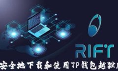 如何安全地下载和使用T