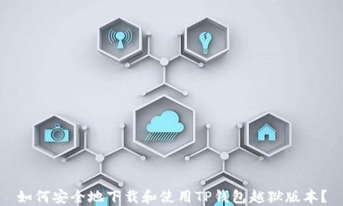 
如何安全地下载和使用TP钱包越狱版本？