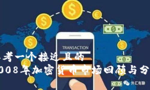 思考一个接近且的  
2008年加密货币市场回顾与分析