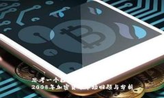 思考一个接近且的  2008年