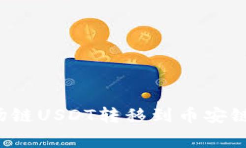 如何将TP钱包中的波场链USDT转移到币安链？详细步骤与注意事项