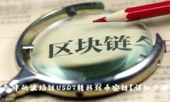如何将TP钱包中的波场链