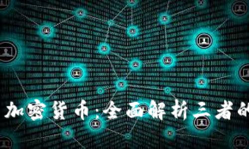 代币、数字货币与加密货币：全面解析三者的异同及应用前景
