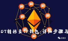 如何将USDT转移至TP钱包：
