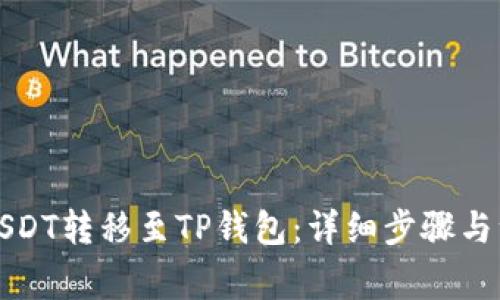 如何将USDT转移至TP钱包：详细步骤与注意事项