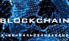 深入解析比特币与加密货