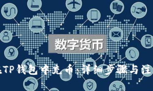 如何在TP钱包中充币：详细步骤与注意事项