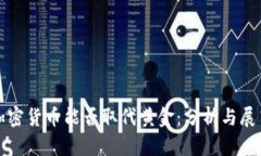 加密货币能否取代黄金：