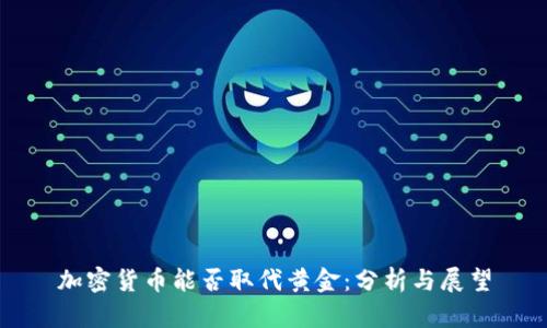 加密货币能否取代黄金：分析与展望