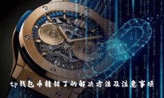 tp钱包币转错了的解决方法