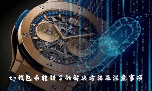 tp钱包币转错了的解决方法及注意事项
