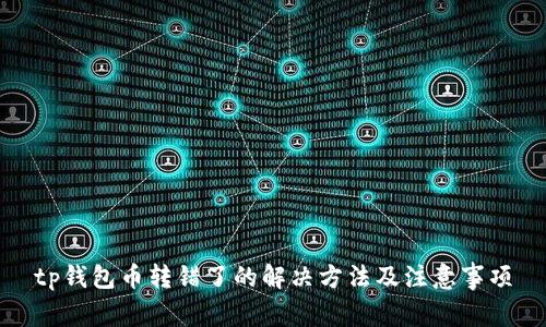 tp钱包币转错了的解决方法及注意事项