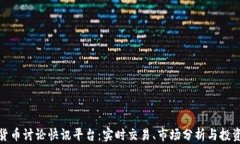 加密货币讨论快讯平台：