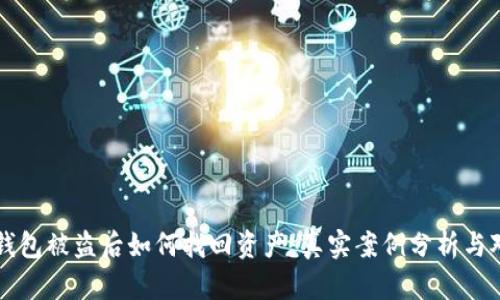 TP钱包被盗后如何找回资产：真实案例分析与对策