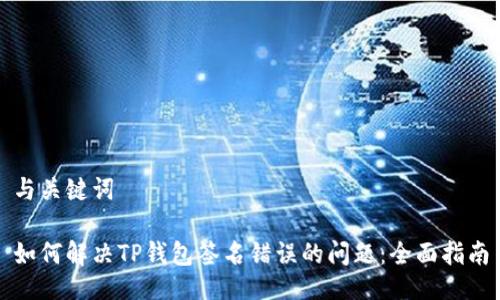 与关键词

如何解决TP钱包签名错误的问题：全面指南