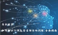 与关键词如何解决TP钱包签