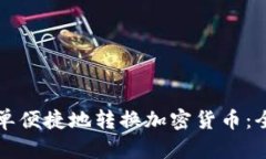 如何简单便捷地转换加密