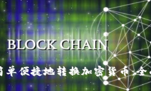 如何简单便捷地转换加密货币：全面指南