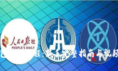 TP钱包使用教程：新手完整指南与视频演示