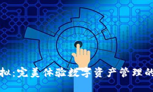 TP钱包模拟：完美体验数字资产管理的终极工具
