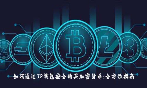 如何通过TP钱包安全购买加密货币：全方位指南
