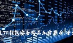 如何通过TP钱包安全购买加
