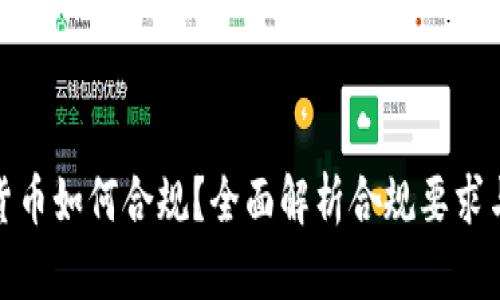 加密货币如何合规？全面解析合规要求与策略