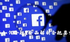 加密货币如何合规？全面