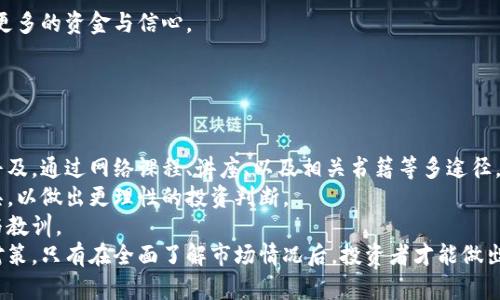   2018加密货币行业的兴衰与未来展望 / 
 guanjianci 加密货币,区块链技术,2018市场动态,数字货币投资 /guanjianci 

## 内容大纲

1. **引言**
   - 加密货币的定义和背景
   - 2018年加密货币行业的重要性
   
2. **2018年加密货币市场回顾**
   - 价格走势分析
   - 主要货币的表现（比特币、以太坊等）
   - 市场泡沫与崩盘的原因

3. **区块链技术的创新与应用**
   - 技术进展
   - 不同行业中的应用案例
   - 未来可能的应用场景

4. **监管政策的变化**
   - 各国对加密货币的立法动向
   - 监管对市场的影响
   - 未来监管的方向

5. **投资者情绪与市场参与者**
   - 整体市场情绪分析
   - 机构投资者 vs. 零售投资者
   - 投资者教育的重要性

6. **2019及以后的趋势预测**
   - 未来一年的市场演变预测
   - 新兴技术的影响
   - 加密货币的长期前景

7. **总结与展望**
   - 对2018年的反思
   - 未来加密货币行业的发展趋势

---

## 引言

加密货币是一种基于区块链技术的数字货币，往往通过去中心化的方式来保证交易的安全与透明。2018年，对于加密货币行业而言，以其剧烈的价格波动与市场动态，成为了一个具有里程碑意义的年份。本篇文章将深入剖析2018年加密货币行业的起伏，以及它可能对未来带来的影响。

## 2018年加密货币市场回顾

### 价格走势分析

2018年起初，整个加密货币市场处于高峰期，随着比特币价格在2017年底突破2万美元的大关，市场信心高涨。但随之而来的是剧烈的市场调整，特别是在2018年下半年，价格暴跌，许多数字资产的市值几乎蒸发一半，甚至更多。这种急剧的变化引发了市场的广泛讨论与反思。

### 主要货币的表现

在这一年中，比特币依然是市场的领导者，但以太坊、瑞波币等其他数字货币的表现也不容忽视。比特币从价格最高点的接近2万美元跌至约3500美元，跌幅令人震惊。而以太坊的情况也类似，其从1400多美元跌至不足100美元。这一系列波动，引发了投资者的广泛焦虑。

### 市场泡沫与崩盘的原因

分析2018年加密货币市场崩盘的原因，可以归结为多个方面：包括市场情绪的非理性、ICO热潮的泡沫、技术上的不成熟以及监管的政策变动等。在经历了极度的投机之后，市场回归理性，许多投资者开始撤资，导致市场陷入低谷。

## 区块链技术的创新与应用

### 技术进展

尽管2018年加密货币市场遭受重创，但区块链技术本身却在不断进步。许多技术团队和企业开始意识到，区块链的潜力远不止于虚拟货币，它还能应用于供应链管理、身份验证、数字版权等多个领域。

### 不同行业中的应用案例

在2018年，已经有一些企业开始利用区块链技术解决实际问题，例如，IBM的Food Trust项目利用区块链跟踪食品，从生产到销售的整个过程。此外，以太坊平台为开发者提供了更强大的智能合约功能，这对许多企业和初创公司而言，是一种新的机会。

### 未来可能的应用场景

随着技术的不断成熟，区块链将在未来的医疗、金融与政务等领域展示出更大的应用潜力。无论是数据安全、透明度提升，还是去中心化管理，区块链都可以带来变革性的影响。这些应用不仅让行业得以变革，也让投资者们对于区块链的未来充满期待。

## 监管政策的变化

### 各国对加密货币的立法动向

2018年，各国对于加密货币的监管不断加码。美国、欧洲、以及亚洲的一些国家皆开始针对加密货币交易所、ICO进行立法，以减少市场的投机风险与保护投资者的利益。

### 监管对市场的影响

监管政策的变化对市场的影响是多方面的。一方面，加强监管有助于市场稳定，保护投资者；另一方面，也可能抑制创新和投资，特别是对于初创企业而言。在这一年中，监管的不断变化，让市场参与者感到迷茫。

### 未来监管的方向

展望未来，随着行业的逐步成熟，监管政策也将趋于完善。如何平衡创新与监管，将是决策者需要面对的挑战。更多行业参与者呼吁制定合理的政策，以促进整个行业的健康发展。

## 投资者情绪与市场参与者

### 整体市场情绪分析

2018年的市场情绪经历了巨大的波动。在2017年底，投资者普遍对市场乐观，然而进入2018年后，随着市场的下滑，许多人开始失去信心，市场的情绪也变得愈发阴沉。此时，投资者的决策变得更加保守。

### 机构投资者 vs. 零售投资者

2018年，机构投资者逐渐进入市场，带来了新的资金和思路，然而，零售投资者的信心却因市场的波动受到影响。我们可以看到，机构投资者愿意从长期角度进行投资，而零售投资者往往更容易受到短期波动的影响，导致决策的非理性。

### 投资者教育的重要性

鉴于加密货币市场的波动性，投资者教育显得极其重要。2018年，许多投资者因缺乏足够的知识而遭受损失。因此，加强对投资者的教育，提高其对市场的认识，是未来市场健康发展的必经之路。

## 2019及以后的趋势预测

### 未来一年的市场演变预测

展望2019年，虽然市场仍可能存在波动，但随着技术进步和更多监管政策的制定，整体市场有望逐步稳定。许多分析师认为，这将是一个回暖的年份。

### 新兴技术的影响

随着DeFi（去中心化金融）和NFT（非同质化代币）等新兴技术的发展，市场蓄势待发。2019年，可能会有更多的应用和项目涌现，这将推动市场的进一步扩张。

### 加密货币的长期前景

对于加密货币的长期前景，许多专家表示乐观。虽然短期内市场仍可能经历波动，但从长远来看，随着用户的普及和技术的成熟，加密货币将成为全球经济体系中不可或缺的一部分。

## 总结与展望

通过对2018年的回顾，我们能够看出加密货币行业的复杂与多变。在经历了市场的泡沫破灭与价格的剧烈下滑后，行业面临着更多的挑战，但也迎来了新的机遇。未来的加密货币行业将依赖技术进步、监管政策和投资者教育等多方面的协同作用，共同推动其走向更为健康与可持续的发展道路。

## 问题介绍

### 问题1：2018年加密货币市场崩盘的核心原因是什么？

2018年加密货币市场崩盘的核心原因
加密货币市场的崩盘是多种因素的叠加结果，其中最为明显的包括市场情绪的非理性、过度投机、ICO泡沫的破裂、以及监管政策的不确定性等。
首先，2017年底的极度投机性买涨使得市场价格飙升，而投资者普遍缺乏对市场基本面的分析，导致了一个泡沫的形成。在这样疯狂的市场中，许多投资者追涨，造成了市场脱离理性的高点。
其次，ICO的出现让很多项目获得了资金支持，然而市场中的许多项目质量参差不齐，之后的许多项目股价暴跌，导致投资者信心受损，也加剧了市场的调整。
再加上监管的不断收紧，一些国家对加密货币的打击与限制，使得投资者对于市场的恐慌情绪愈发浓厚，终在2018年形成了涟漪效应，导致了整个市场的崩盘。

### 问题2：区块链技术真正的应用场景有哪些？

区块链技术的实际应用场景
区块链技术的潜力已经在多个行业中显示出来，包括金融、供应链、医疗、但实际上，它的应用场景远不止于此。
金融领域是区块链应用最广泛的地方，包括跨境支付、清算与结算、资产管理等。区块链因其透明性和去中心化的特点，使得金融业务的处理更加高效安全。
在供应链管理中，区块链可以帮助追踪商品的来源以及运输过程，确保食品安全和产品真品。例如，沃尔玛和IBM共同开发的区块链应用就能有效跟踪食品的供应链。
在医疗行业，区块链可以用于存储患者的健康信息，保证信息的安全性和隐私性，还能帮助管理药品的流通，防止假药的出现。
最后，越来越多的政府也开始探索如何将区块链应用于政务管理，提高透明度和效率，例如数字身份管理和公共记录管理等。

### 问题3：2018年的投资者情绪对市场的影响有多大？

2018年的投资者情绪对市场的影响
投资者情绪是驱动市场的重要因素之一，尤其在风险资产的市场中，更是如此。2018年加密货币市场的波动性很大程度上与投资者情绪的变化密切相关。
2017年底，投资者普遍感到乐观，随着比特币和其他数字资产价格的飞涨，形成了一种狂热的投资氛围。这种非理性的乐观情绪导致了极度的投机行为，推动价格不断上升。
然而，这种狂热并没有维持多久，一些风险开始显现，市场情绪迅速转向悲观。随着价格的崩溃，许多投资者开始恐慌性抛售，加剧了市场的下行趋势。
因此，2018年的投资者情绪极大影响了市场的供需关系，形成了一个恶性循环。可以说，投资者情绪在这一年是推动加密货币市场波动的重要因素。

### 问题4：各国对加密货币的监管政策如何影响市场？

各国对加密货币的监管政策的影响
各国对加密货币的监管政策变化直接影响市场的信心与流动性。2018年中，许多国家加强了对加密货币和ICO的监管，为保护投资者利益与维护市场的稳定性，许多央行和监管机构采取了相应措施。
例如，美国和中国都推出了一系列政策以整顿市场。在中国，几乎所有的ICO活动都被禁止，并且针对加密货币交易所采取了严格的监管。在这样的环境下，市场的流动性受到限制，也削弱了投资者的信心，从而使得市场价格持续下滑。
在另一方面，某些国家积极拥抱加密货币，例如瑞士为区块链公司提供了友好的法律环境。这种政策吸引了多家初创公司和投资者，使得市场出现了一些新的机会。
综上所述，监管政策无疑是影响加密货币市场的重要因素，过于严格的监管可能导致市场萎缩，而适度的监管或许能促进市场的长期健康发展。

### 问题5：未来加密货币行业将有哪些发展方向？

未来加密货币行业的发展方向
未来加密货币行业的发展将依赖于技术创新、政策支持以及市场需求等多个方面。我们可以看到以下几个发展趋势：
第一，随着区块链技术的不断成熟，加密货币的应用场景将不断扩大。金融、物流、医疗等多个行业对加密货币的需求将推动其进一步发展。
第二，去中心化金融（DeFi）的兴起，将改变传统金融服务的格局，越来越多的用户开始意识到去中心化的优势，预计将有更多的新产品与服务出现。
第三，稳定币的普及将为市场提供新的稳定性，使得更多的用户愿意积极参与加密货币的投资与交易。
最后，随着监管政策的不断完善，市场将朝向更加成熟与规范的方向发展。这将吸引到更多的机构投资者，从而为行业带来更多的资金与信心。

### 问题6：怎样提高投资者对加密货币的认知与教育？

提高投资者对加密货币的认知与教育
加密货币市场极具复杂性，而良好的投资者教育将是推动市场健康发展的重要因素。首先，要加强对加密货币基础知识的普及，通过网络课程、讲座、以及相关书籍等多途径，帮助投资者建立一个扎实的知识框架。
其次，提供真实的市场数据与分析工具，帮助投资者理解市场走势与风险。投资者应学会利用各类经济指标与技术分析工具，以做出更理性的投资判断。
此外，各种官方与非官方的社区与论坛的建立，都能为投资者提供信息交流的平台，让经验丰富的投资者分享他们的经验与教训。
最后，尤其在监管政策不断变化的环境下，要培养投资者的风险意识，使其能够意识到加密货币市场的风险并做好相应的对策。只有在全面了解市场情况后，投资者才能做出理智的决策，推动整个市场的健康发展。