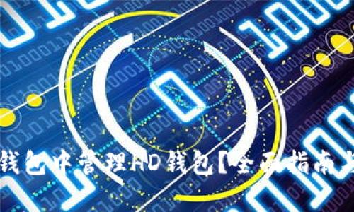 如何在TP钱包中管理HD钱包？全面指南与实用技巧
