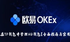 如何在TP钱包中管理HD钱包