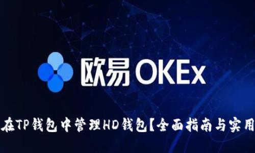 如何在TP钱包中管理HD钱包？全面指南与实用技巧