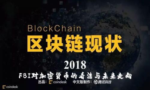 FBI对加密货币的看法与未来走向
