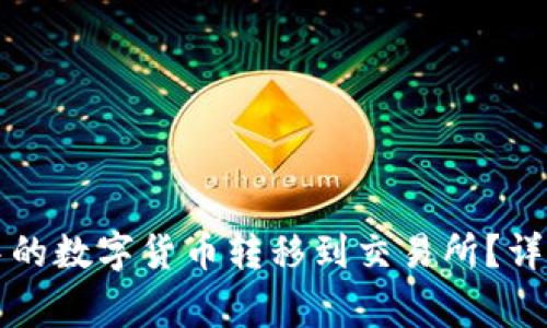如何将TP冷钱包中的数字货币转移到交易所？详解步骤与注意事项