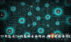 TP钱包与IM钱包的全面对比