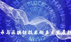 加密货币与区块链技术的