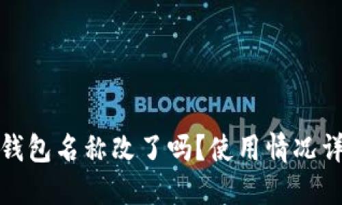 TP钱包名称改了吗？使用情况详解