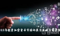 2023年投资加密货币市场的
