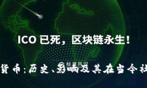 纳粹加密货币：历史、影响及其在当今社会的讨论